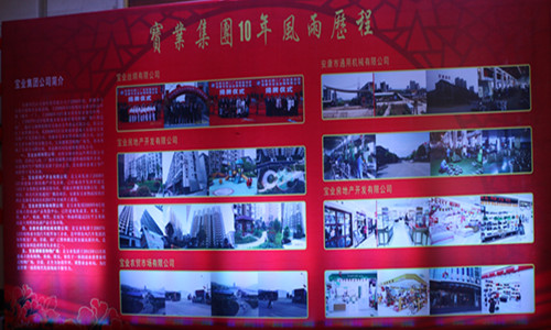 崢嶸十載，感謝有您----寶業(yè)（集團(tuán)）公司十周年慶典暨2016年年會隆重舉行