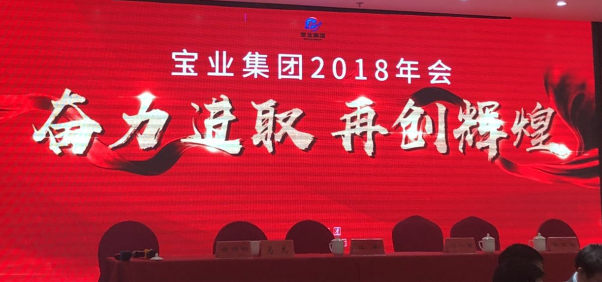 “奮力進(jìn)取、再創(chuàng)輝煌”-----2018年度寶業(yè)（集團(tuán)）公司年會(huì)圓滿落幕